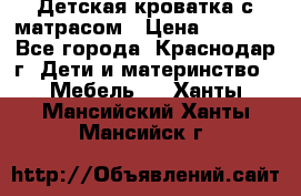 Детская кроватка с матрасом › Цена ­ 3 500 - Все города, Краснодар г. Дети и материнство » Мебель   . Ханты-Мансийский,Ханты-Мансийск г.